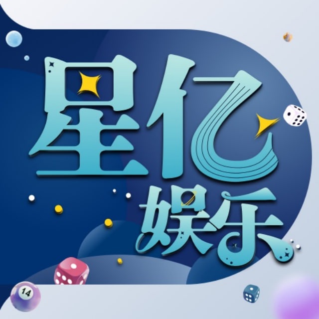 星亿娱乐