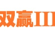 新宝双赢 ³